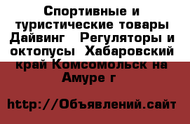 Спортивные и туристические товары Дайвинг - Регуляторы и октопусы. Хабаровский край,Комсомольск-на-Амуре г.